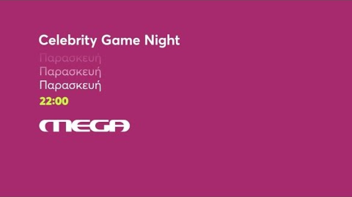 Celebrity Game Night | Παρασκευή 29/10 22:00 (trailer)