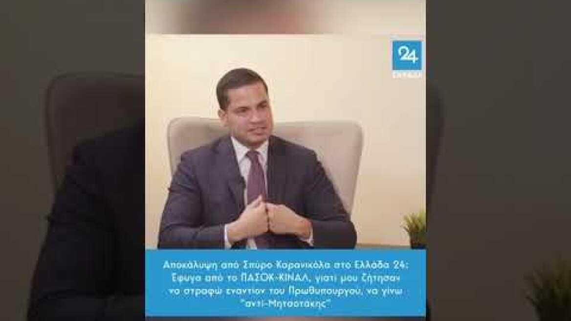 Ο Καρανικόλας εξηγεί γιατί έφυγε από το ΠΑΣΟΚ