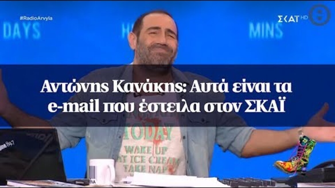 Αντώνης Κανάκης: Αυτά είναι τα e-mail που έστειλα στον ΣΚΑΪ