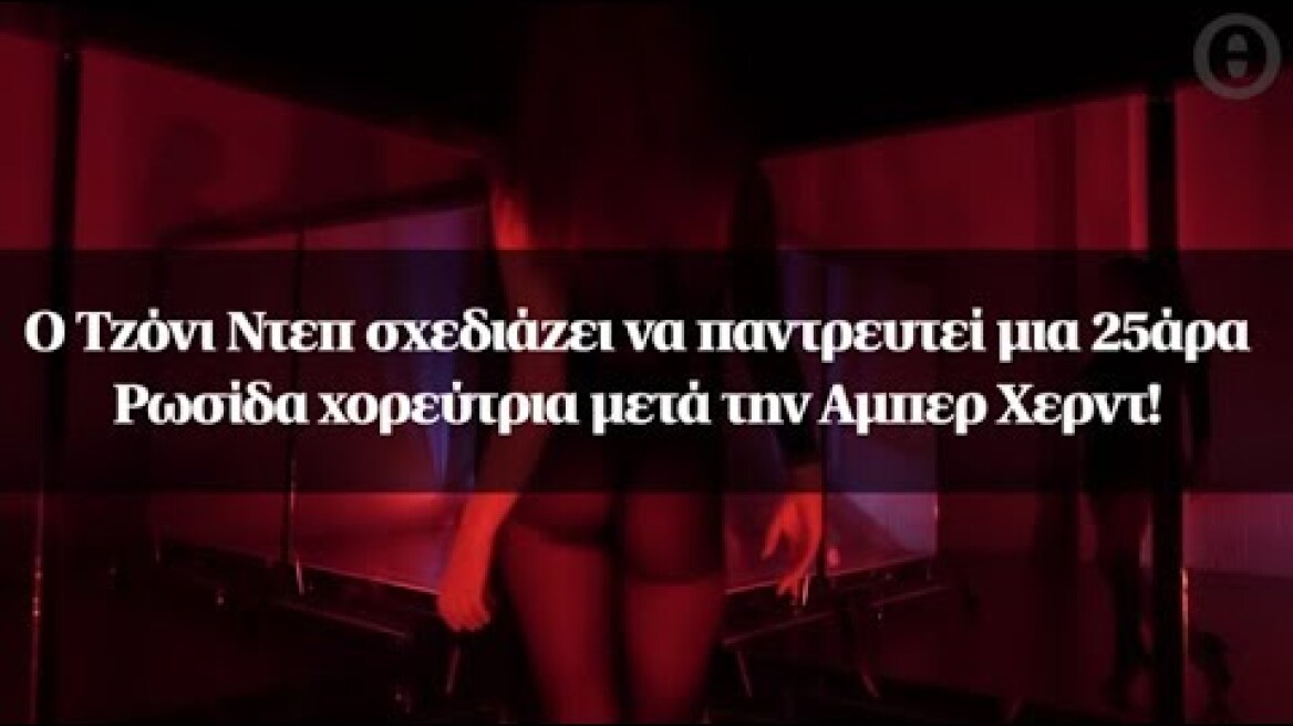 Ο Τζόνι Ντεπ σχεδιάζει να παντρευτεί μια 25άρα Ρωσίδα χορεύτρια μετά την Αμπερ Χερντ!