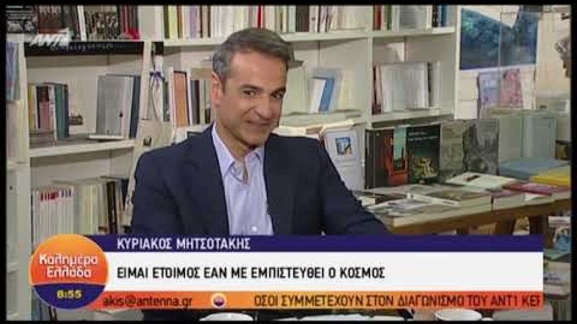 Η συνέντευξη του Κυριάκου Μητσοτάκη - Μέρος 1ο