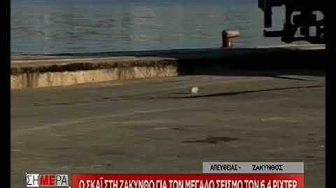 Σεισμός στη Ζάκυνθο Άντεξε τα 6,4 Ρίχτερ το νησί
