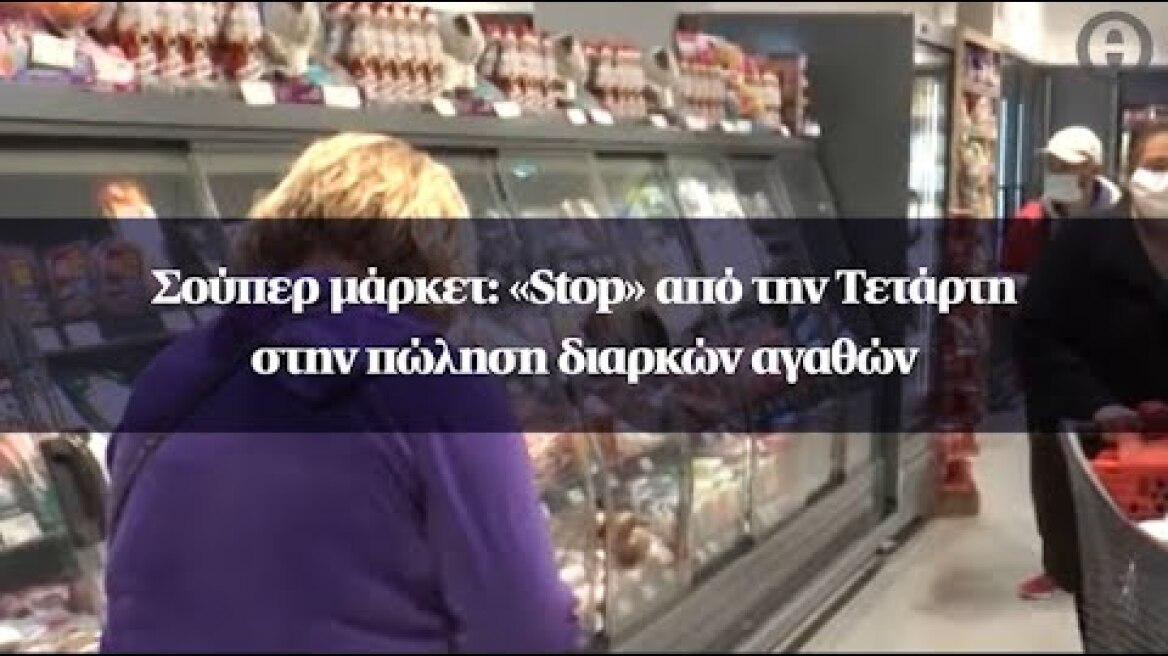 Σούπερ μάρκετ: «Stop» από την Τετάρτη στην πώληση διαρκών αγαθών