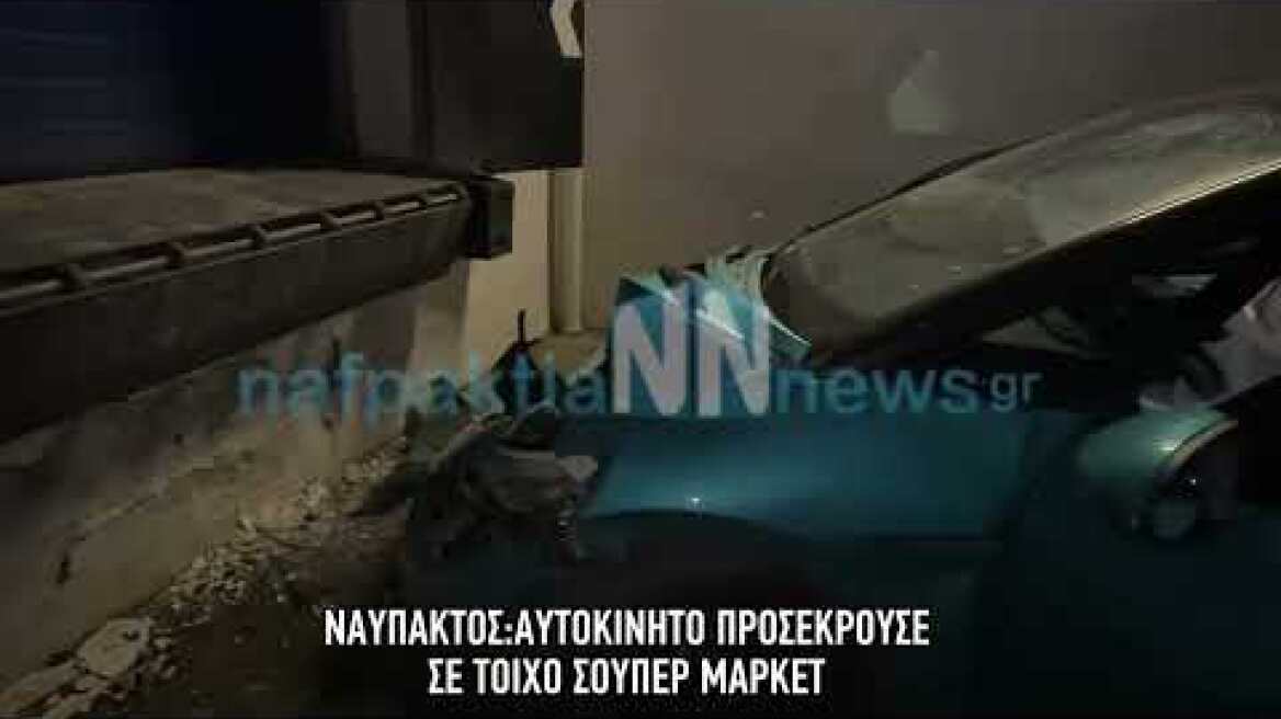 Αυτοκίνητο προσέκρουσε σε τοίχο Σούπερ μάρκετ