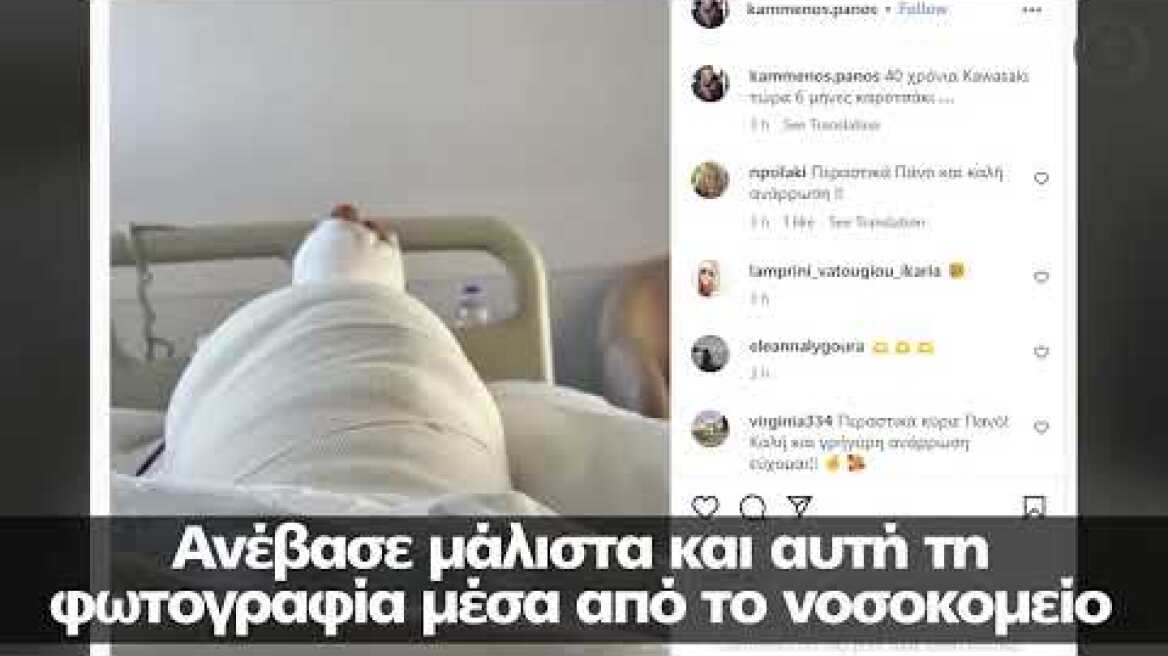 Ο Καμμένος ανέβασε φωτογραφία από το νοσοκομείο - Θα είναι 6 μήνες σε καροτσάκι