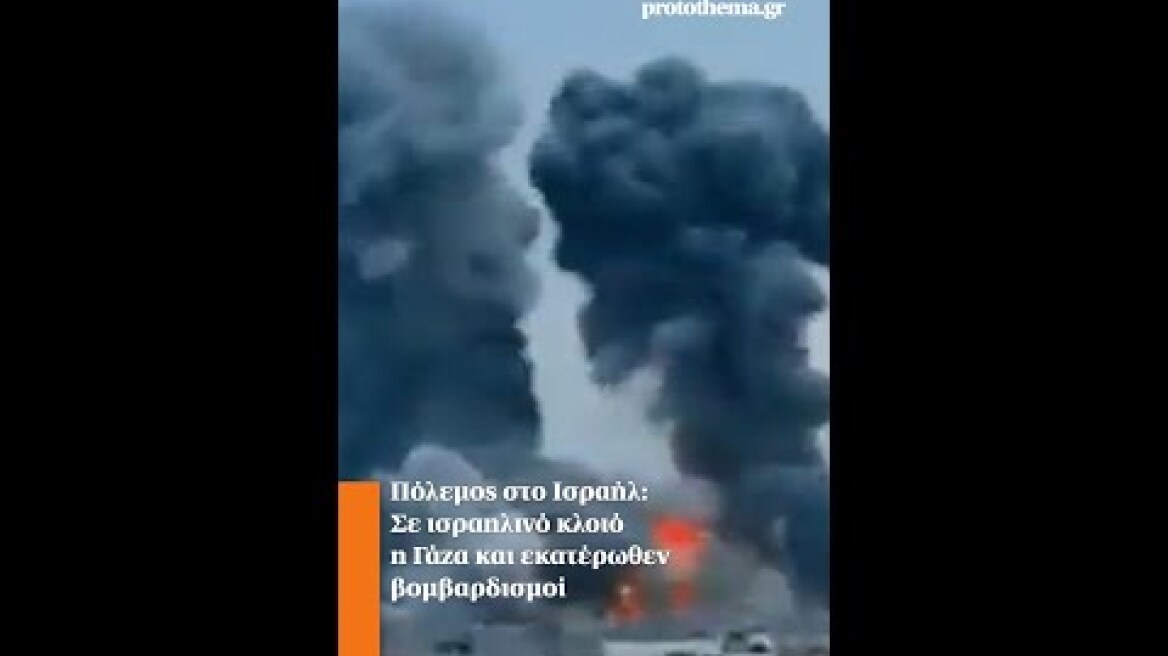 Πόλεμος στο Ισραήλ: Σε ισραηλινό κλοιό η Γάζα και εκατέρωθεν βομβαρδισμοί