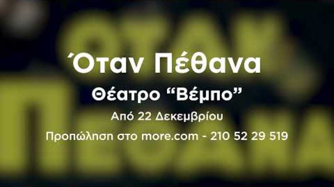 Όταν Πέθανα | Θέατρο Βέμπο