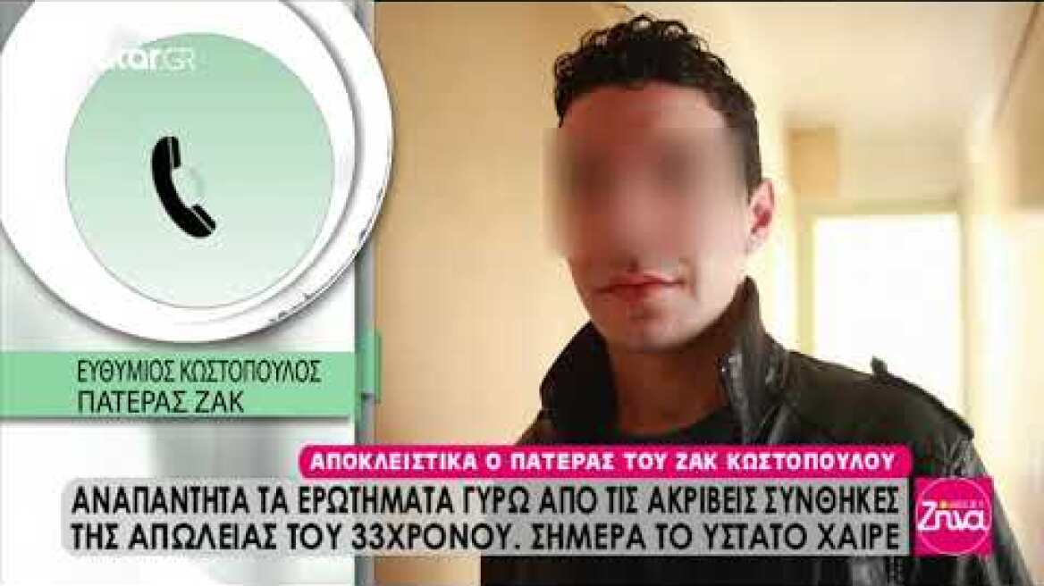 Μόνο στο Star ο πατέρας του Ζακ: «Τον γιο μου τον δολοφόνησαν»