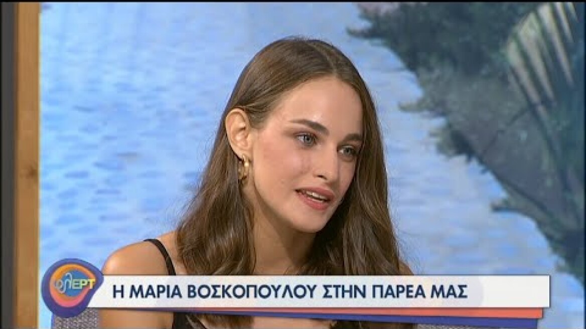 Η Μαρία Βοσκοπούλου φλΕΡΤαρει στην παρέα μας | 02/09/2020 | ΕΡΤ