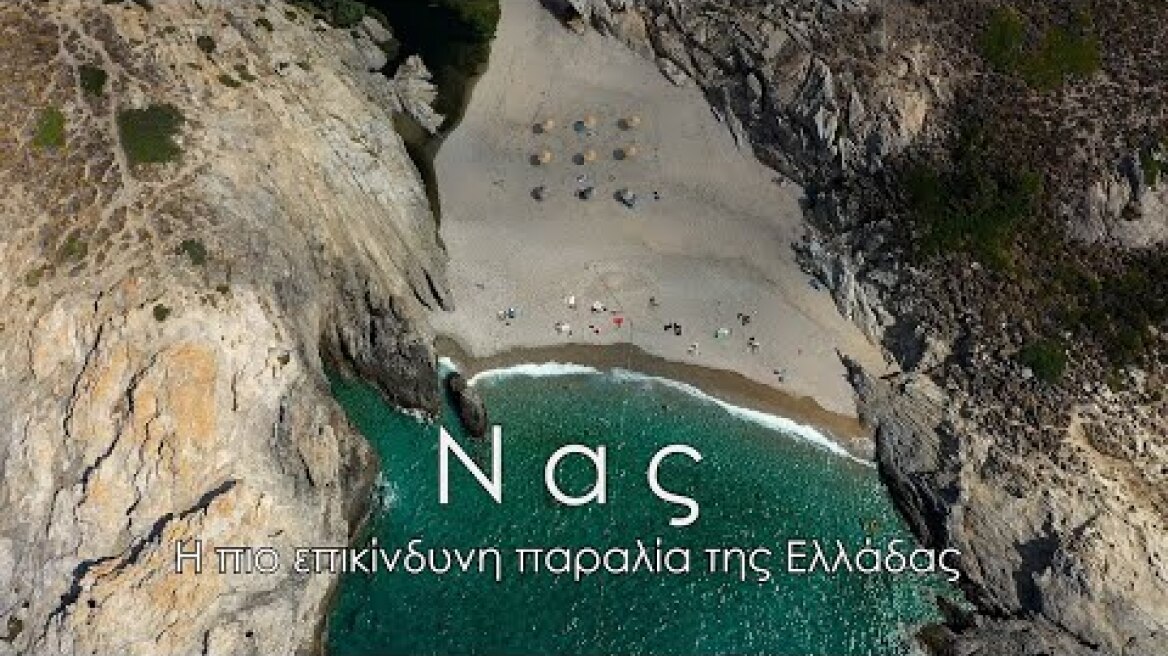Νας. Η πιο επικίνδυνη παραλία της Ελλάδας με το μοναδικό σχοινί ασφαλείας. | Up Stories