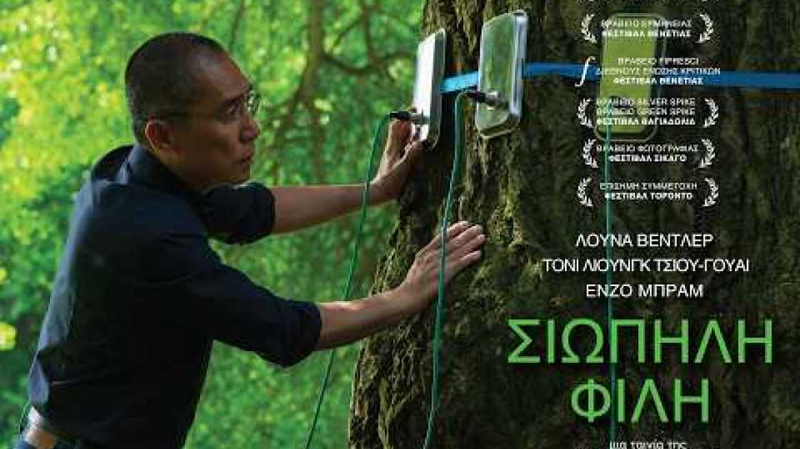 ΣΙΩΠΗΛΗ ΦΙΛΗ (SILENT FRIEND) Trailer Ελληνικοί Υπότιτλοι