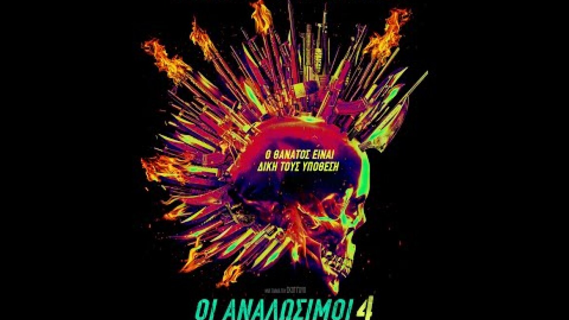 ΟΙ ΑΝΑΛΩΣΙΜΟΙ 4 (Expend4bles) - trailer (greek subs)