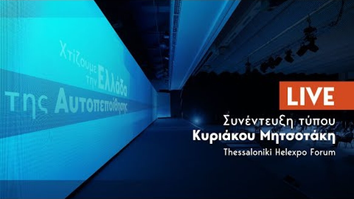 Συνέντευξη τύπου του Πρωθυπουργού Κυριάκου Μητσοτάκη στο Thessaloniki Helexpo Forum