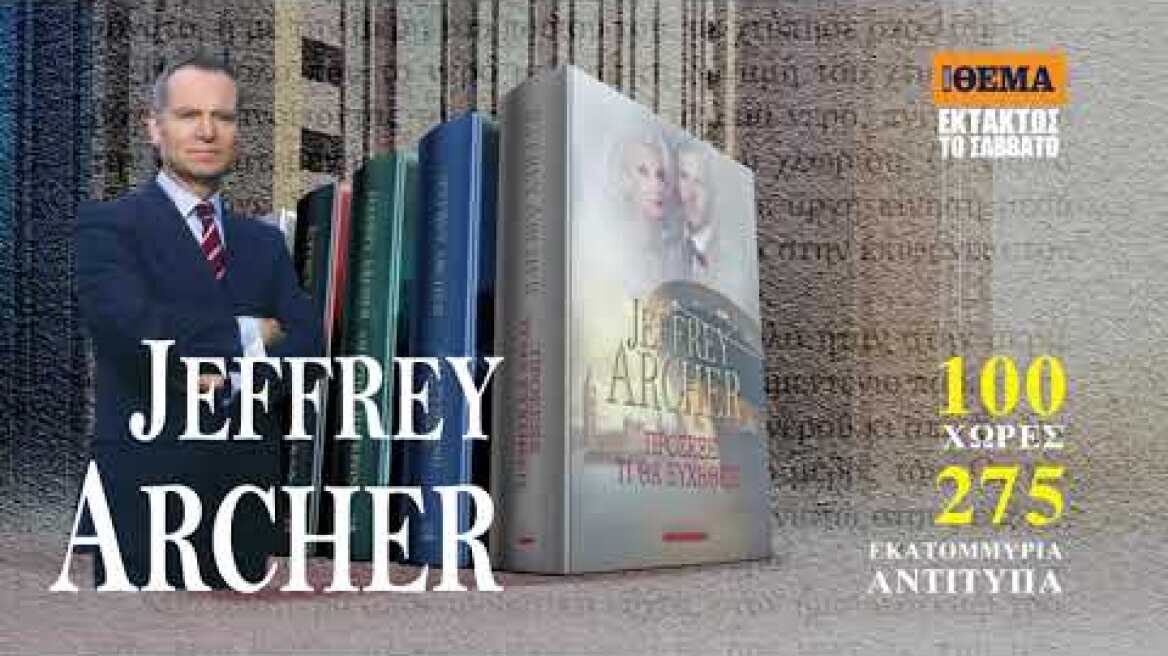 Το συνταρακτικό μυθιστόρημα του Jeffrey Archer  «Πρόσεξε τι θα ευχηθείς» είναι στο ΘΕΜΑ.