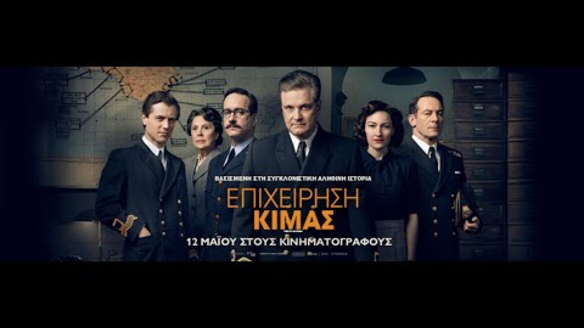 ΕΠΙΧΕΙΡΗΣΗ ΚΙΜΑΣ (Operation Mincemeat) - trailer (greek subs)