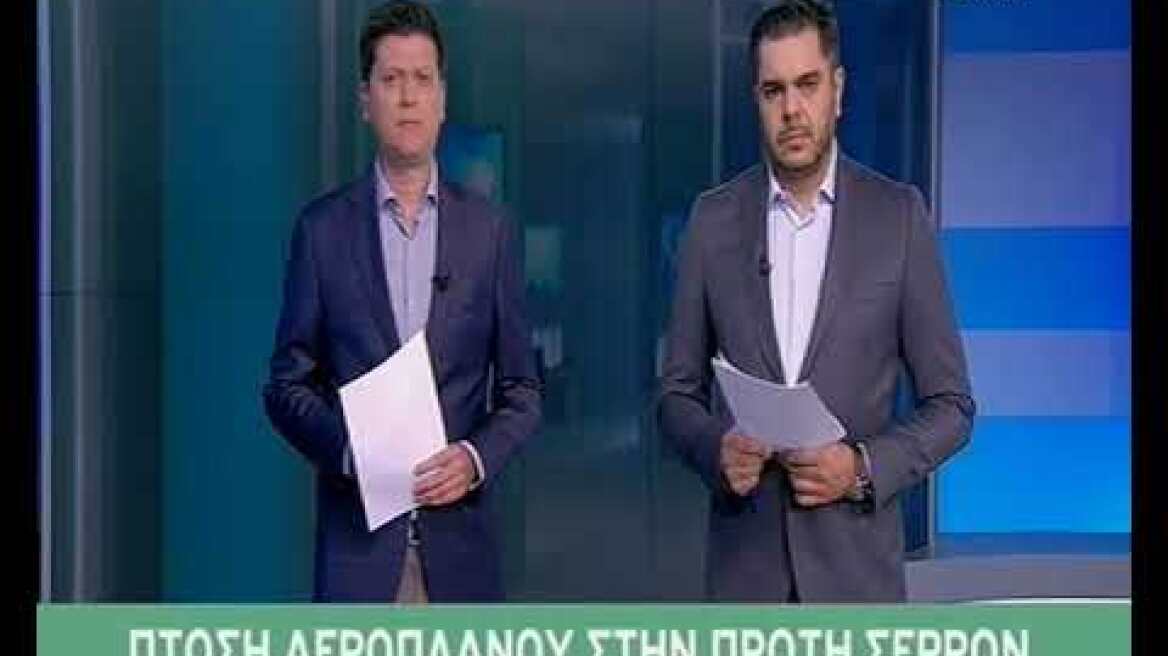 Πτώση αεροσκάφους στις Σέρρες