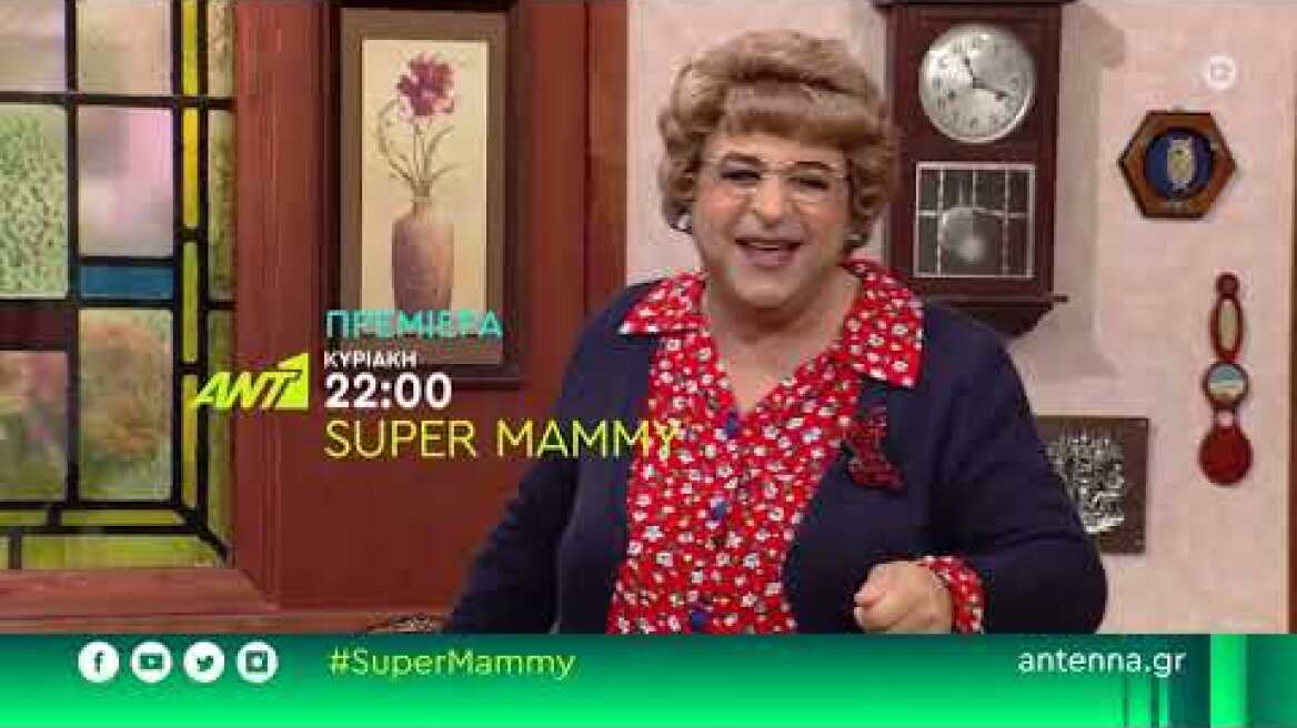 Super Mammy - Πρεμιέρα Κυριακή 3 Απριλίου