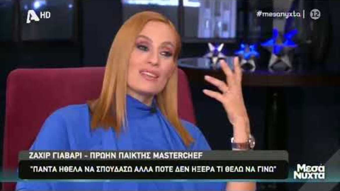 O Ζαχίρ μιλάει για τη ζωή του...