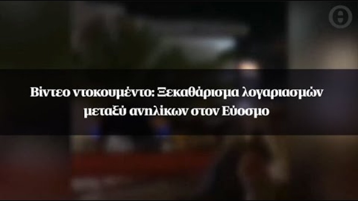 Βίντεο ντοκουμέντο: Ξεκαθάρισμα λογαριασμών μεταξύ ανηλίκων στον Εύοσμο