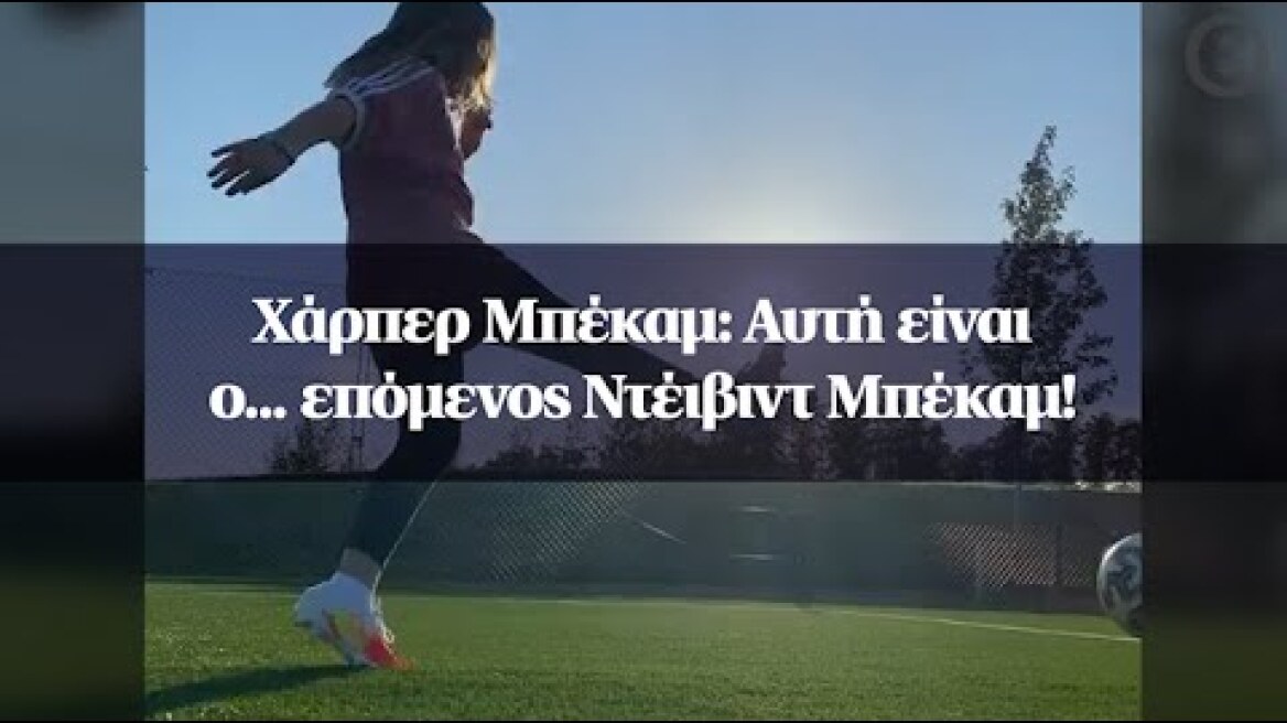 Χάρπερ Μπέκαμ: Αυτή είναι ο... επόμενος Ντέιβιντ Μπέκαμ!