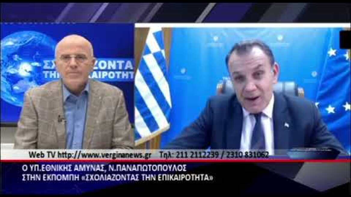 Ν. Παναγιωτόπουλος: Η Ελλάδα θα υπερασπιστεί τα κυριαρχικά της δικαιώματα