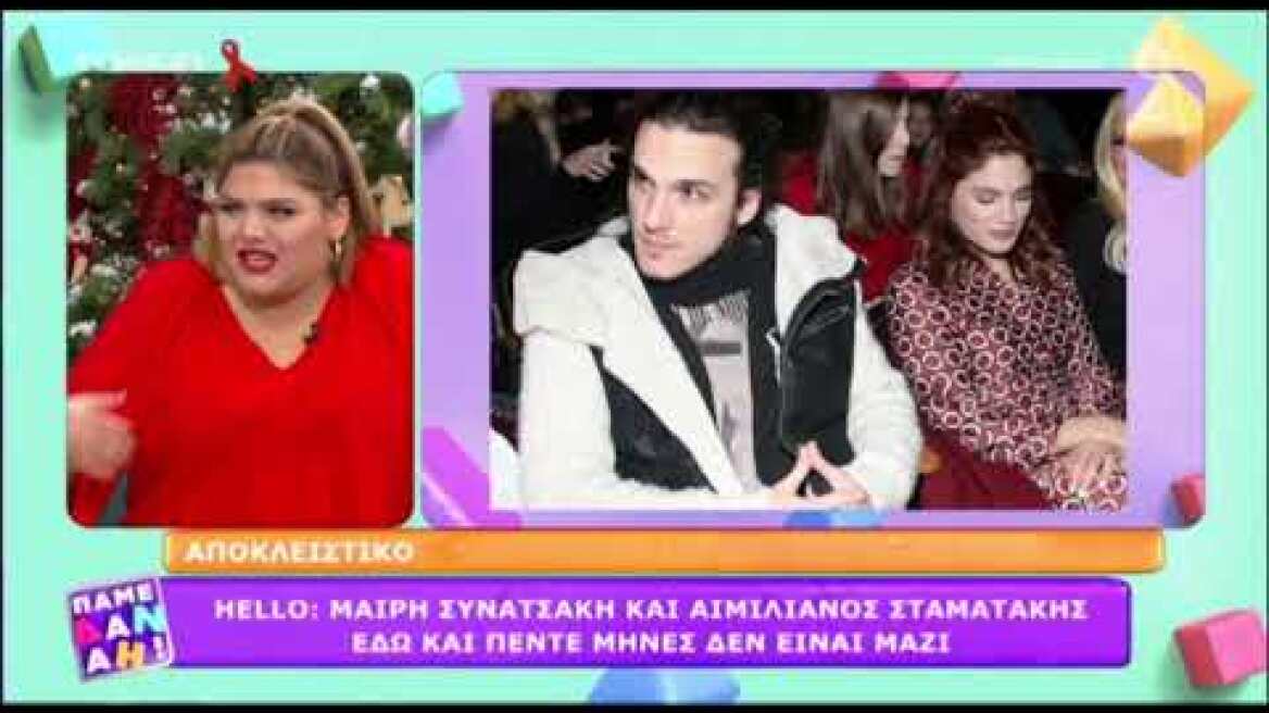 Tlife.gr Μαίρη Συνατσάκη - Αιμιλιανός Σταματάκης: Χωρισμός - βόμβα!