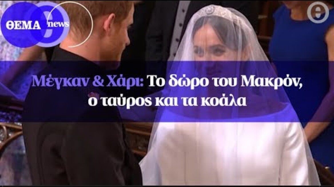Μέγκαν & Χάρι: To δώρο του Μακρόν, ο ταύρος και τα κοάλα