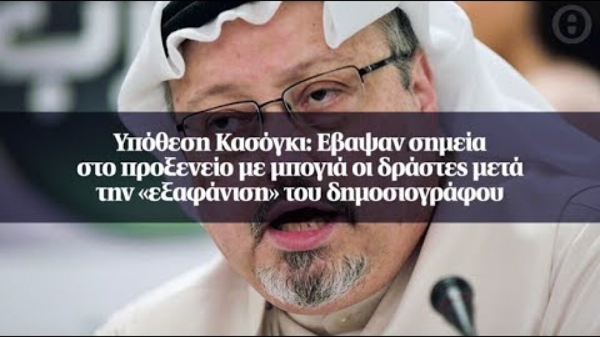 Υπόθεση Κασόγκι: Εβαψαν σημεία στο προξενείο με μπογιά οι δράστες...