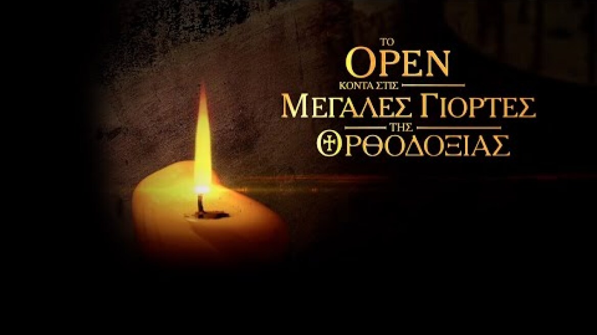 ΘΕΙΑ ΛΕΙΤΟΥΡΓΙΑ ΚΟΙΜΗΣΕΩΣ ΤΗΣ ΘΕΟΤΟΚΟΥ 15/08/2024 | OPEN TV