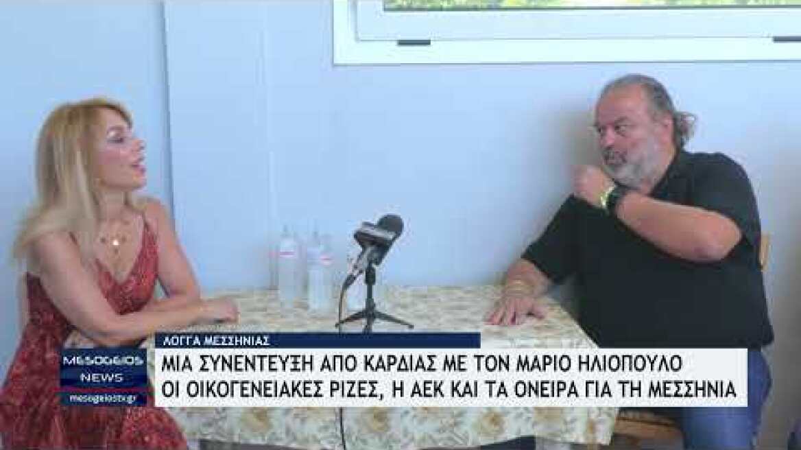 Μια συνέντευξη από καρδιάς με τον Μάριο Ηλιόπουλο - Οι ρίζες, η ΑΕΚ και τα όνειρα για τη Μεσσηνία