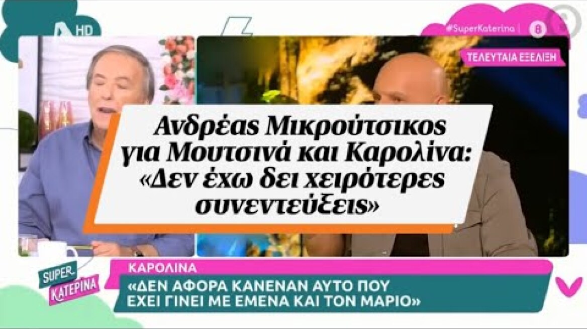 Ανδρέας Μικρούτσικος για Μουτσινά και Καρολίνα: «Δεν έχω δει χειρότερες συνεντεύξεις»