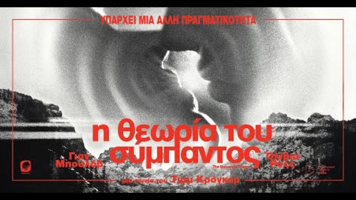 Η ΘΕΩΡΙΑ ΤΟΥ ΣΥΜΠΑΝΤΟΣ - UNIVERSAL THEORY (Greek Trailer)