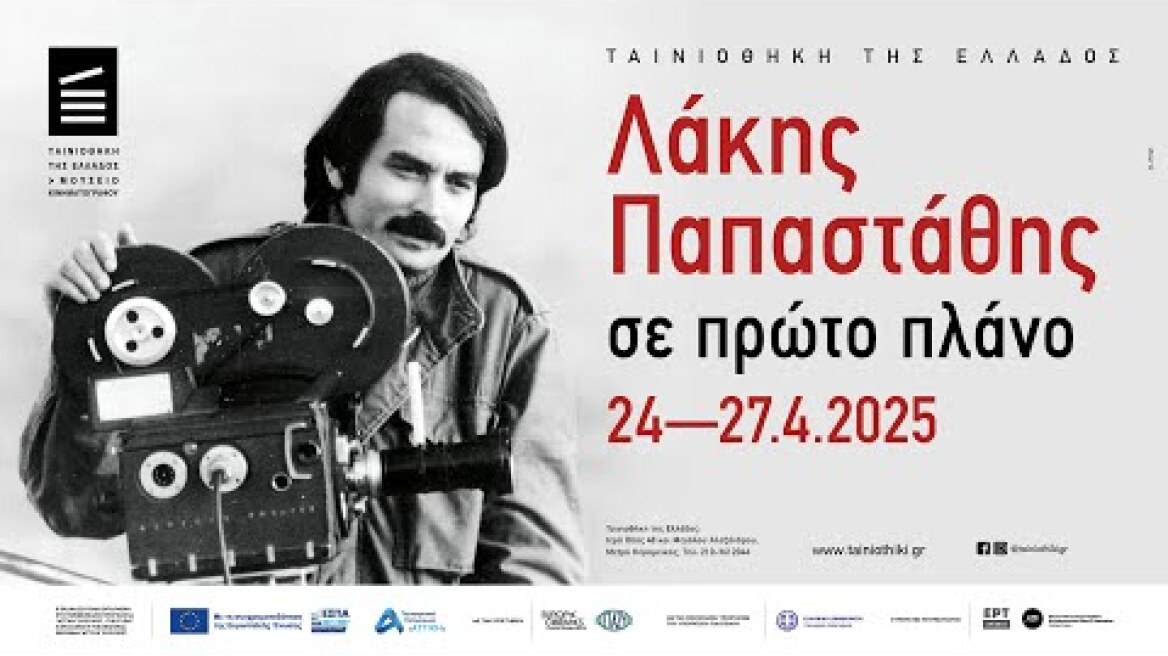 Λάκης Παπαστάθης - Σε πρώτο πλάνο | 24 - 27.04.2025 @tainiothikigr