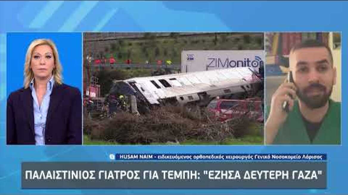 Παλαιστίνιος γιατρός για Τέμπη: «Έζησα δεύτερη Γάζα» | 3/3/23 | ΕΡΤ