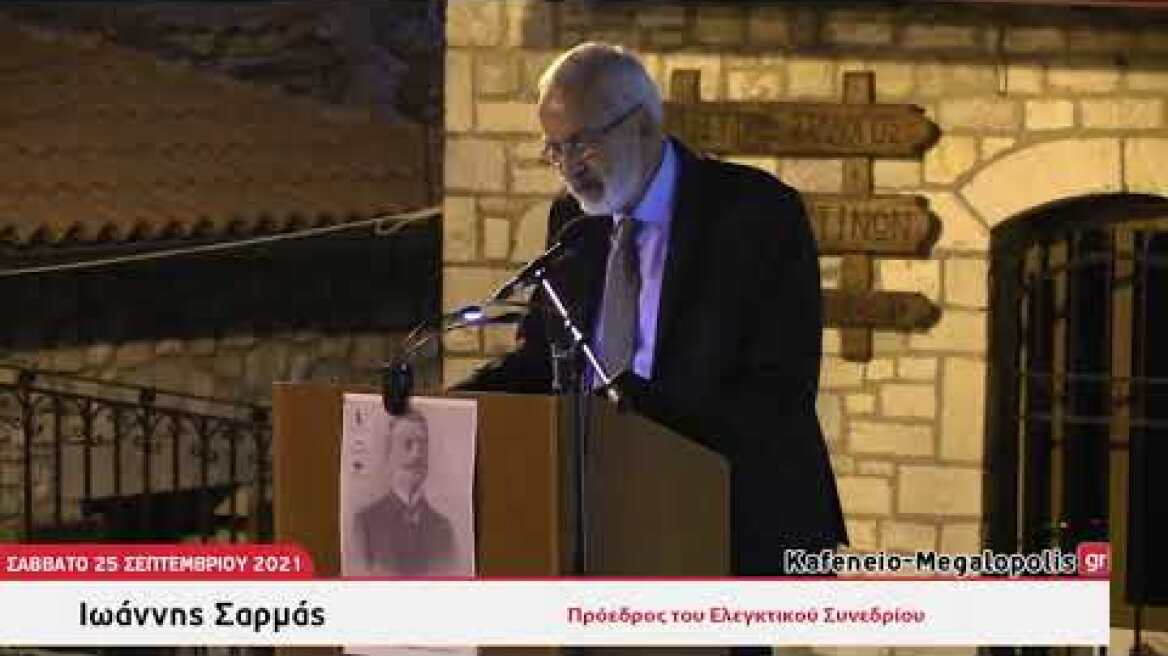 Ο Ιωάννης Σαρμάς στην εκδήλωση απόδοσης τιμής στον Νικόλαο Δημητρακόπουλο στην Καρύταινα