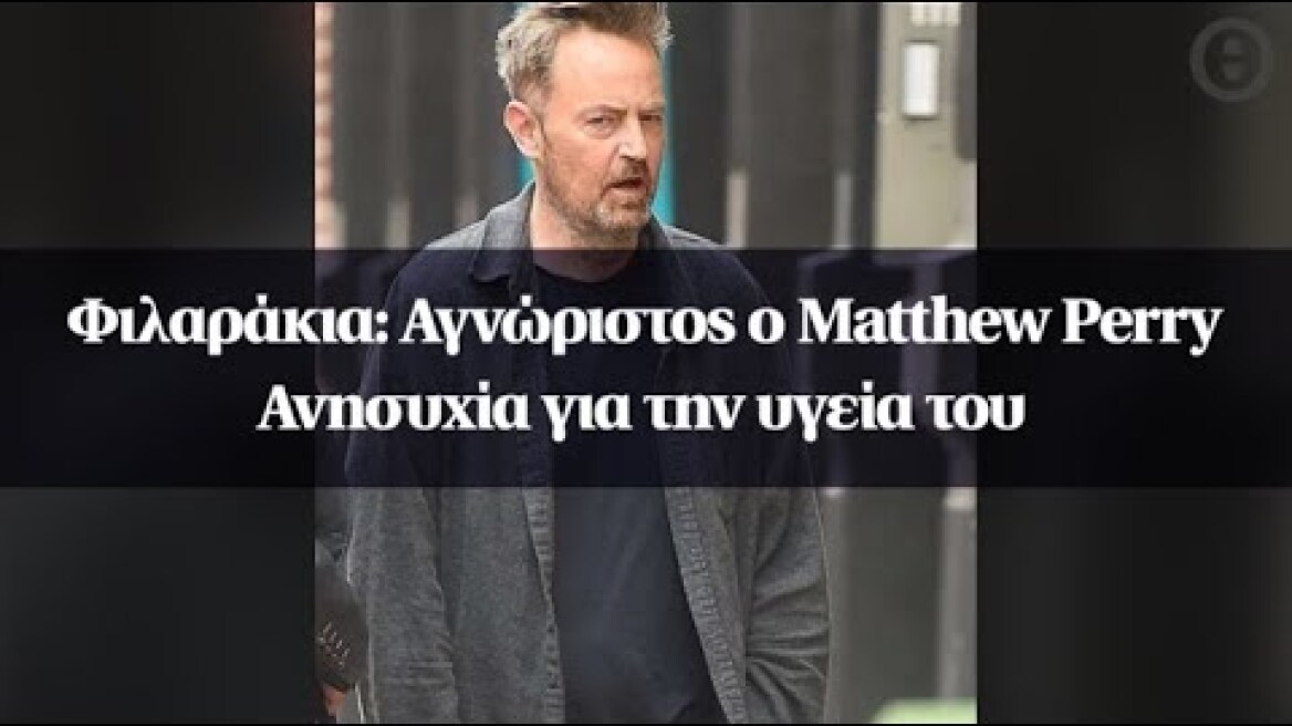 Φιλαράκια: Αγνώριστος ο Matthew Perry - Ανησυχία για την υγεία του