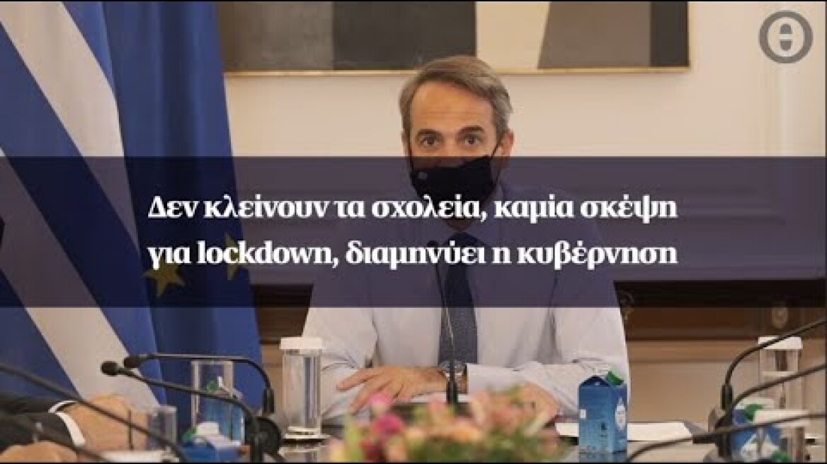 Δεν κλείνουν τα σχολεία, καμία σκέψη για lockdown, διαμηνύει η κυβέρνηση