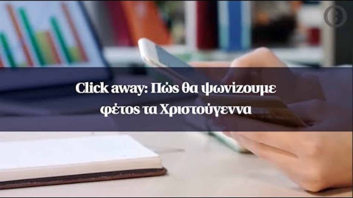 Click away: Πώς θα ψωνίζουμε φέτος τα Χριστούγεννα