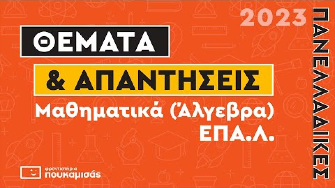 Πανελλαδικές 2023- Απαντήσεις & Θέματα Μαθηματικών (Άλγεβρα)