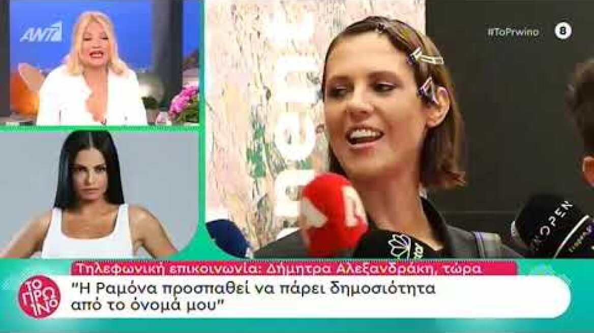 faysbook.gr Η απάντηση της Δήμητρας Αλεξανδράκη στη Ραμόνα Βλαντή