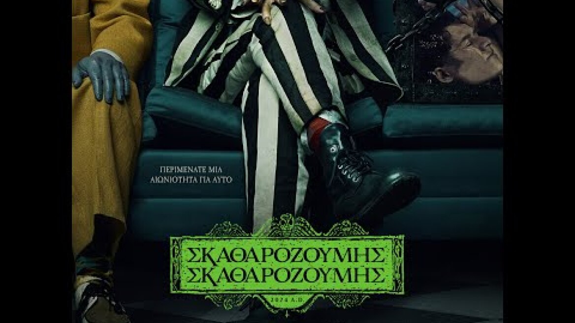 ΣΚΑΘΑΡΟΖΟΥΜΗΣ ΣΚΑΘΑΡΟΖΟΥΜΗΣ (Beetlejuice Beetlejuice) - trailer (greek subs)