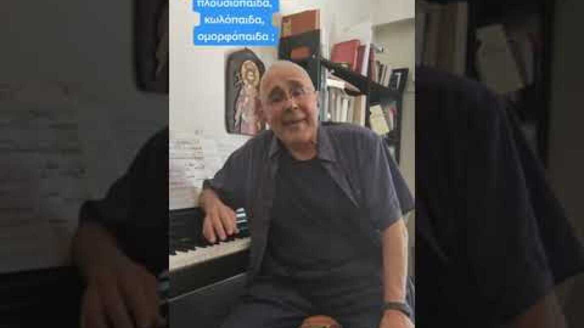 Ο Ζουράρις εξηγεί…τι σημαίνει η μετωνυμία κωλόπαιδα!