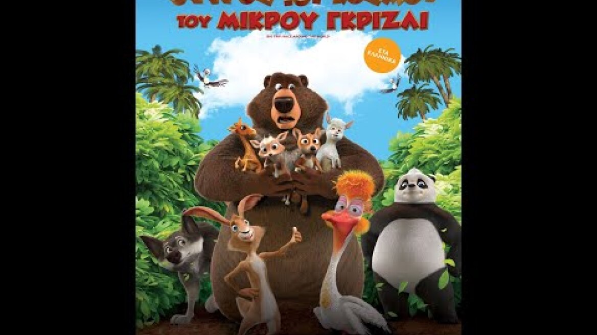 Ο ΓΥΡΟΣ ΤΟΥ ΚΟΣΜΟΥ ΤΟΥ ΜΙΚΡΟΥ ΓΚΡΙΖΛΙ (The Big Trip 3: Race Around the World) trailer (μεταγλ)