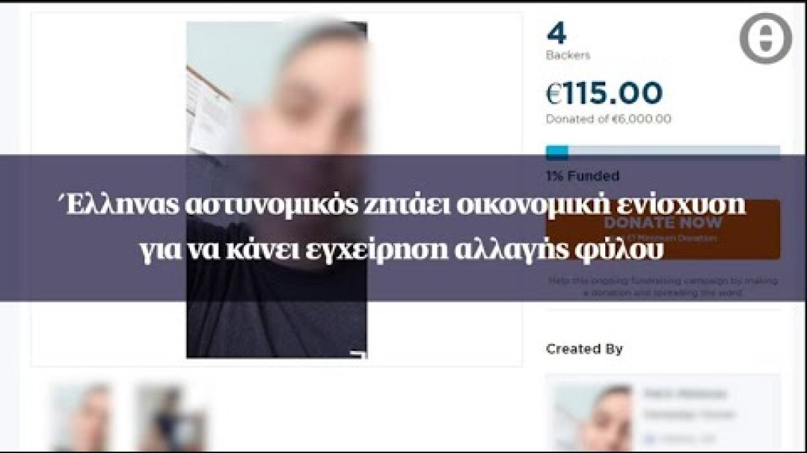 Έλληνας αστυνομικός ζητάει οικονομική ενίσχυση για να κάνει εγχείρηση αλλαγής φύλου