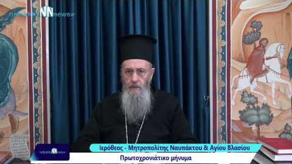 Nafpaktia news:Το Πρωτοχρονιάτικο μήνυμα του Μητροπολίτη μας  κ. Ιεροθέου για το  2022
