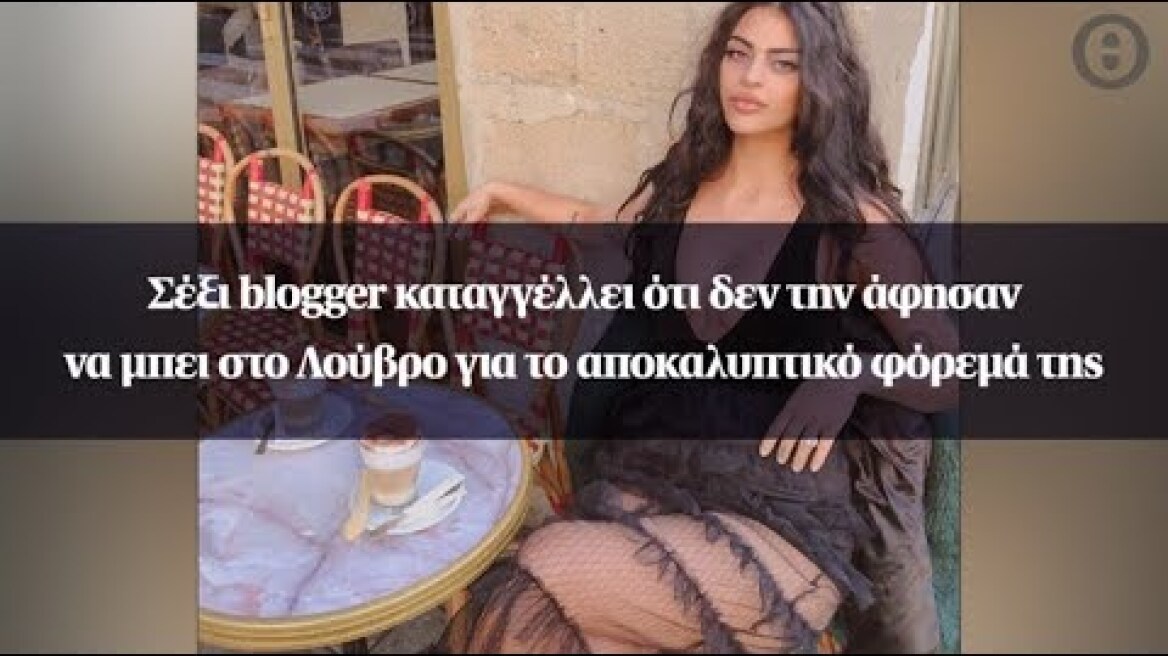 Σέξι blogger καταγγέλλει ότι δεν την άφησαν να μπει στο Λούβρο για το αποκαλυπτικό φόρεμά της