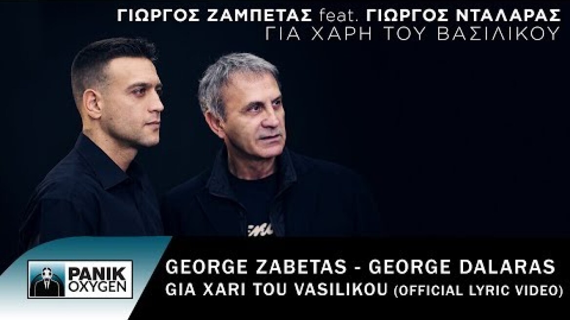 Γιώργος Ζαμπέτας - Γιώργος Νταλάρας - Για Χάρη Του Βασιλικού - Official Lyric Video