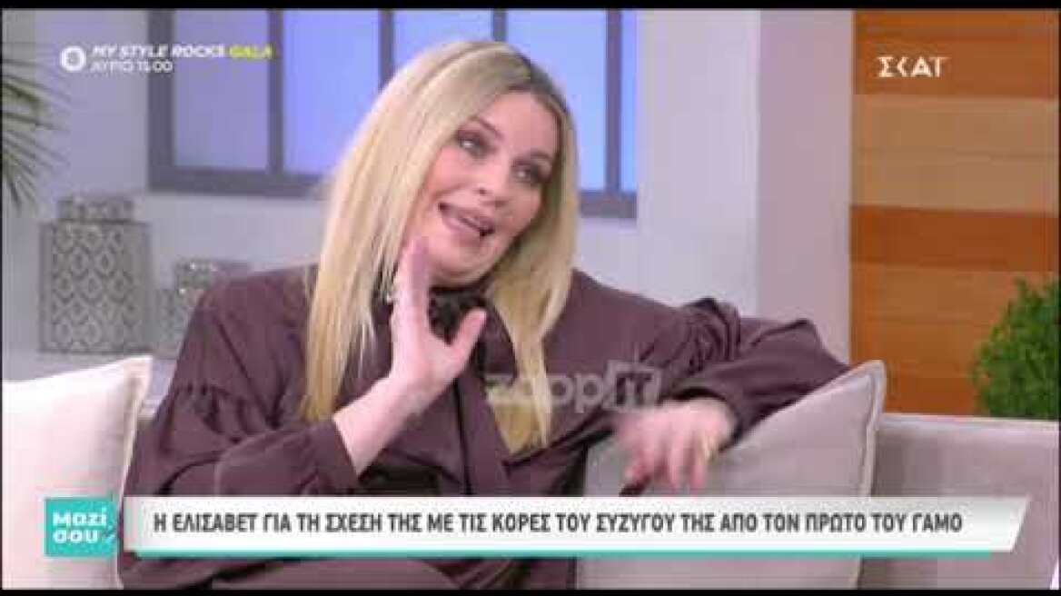 Η Ελισάβετ Μουτάφη μιλάει για τα παιδιά του συζύγου της