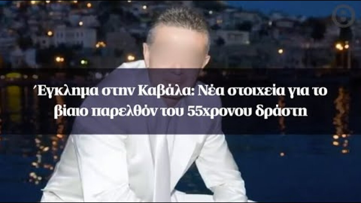 Έγκλημα στην Καβάλα: Νέα στοιχεία για το βίαιο παρελθόν του 55χρονου δράστη