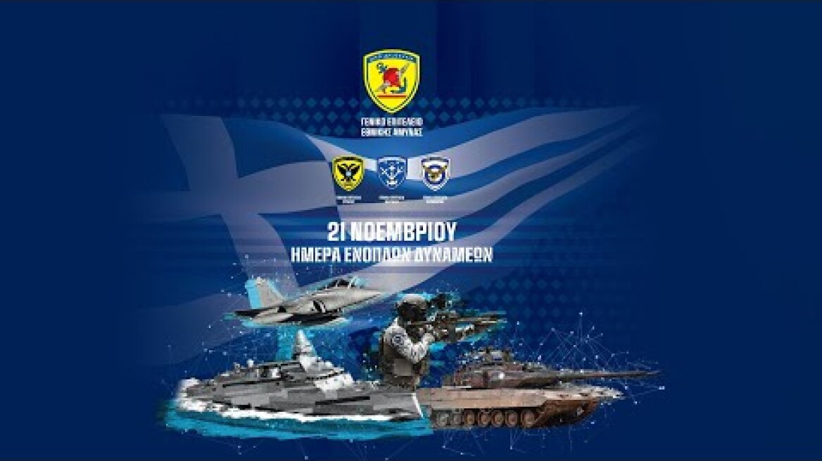 21 NOEMBPIOY HMEPA ENOΠΛΩN ΔYNAMEΩN